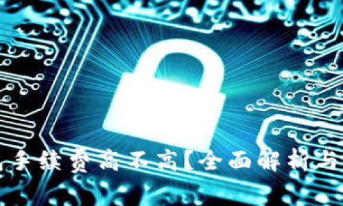 小狐钱包手续费高不高？全面解析与使用指南