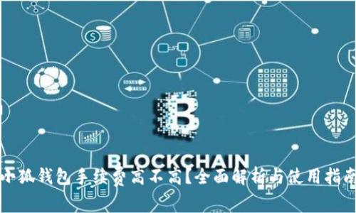 小狐钱包手续费高不高？全面解析与使用指南