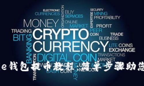 彻底掌握BitPie钱包提币教程:简单步骤助您轻松转移资产