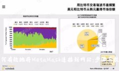 如何有效地将MetaMask连接到网站：步骤与技巧