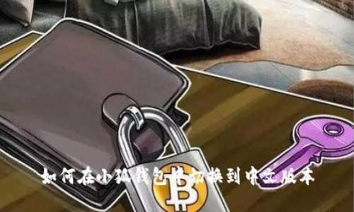 如何在小狐钱包中切换到中文版本