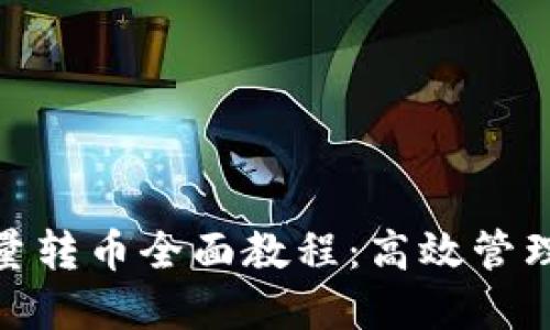 Metamask批量转币全面教程：高效管理你的数字资产