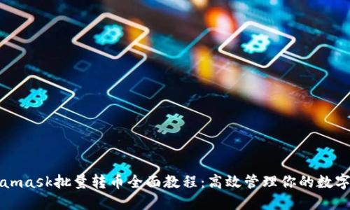 Metamask批量转币全面教程：高效管理你的数字资产