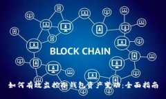 如何有效监控冷钱包资产变动：全面指南