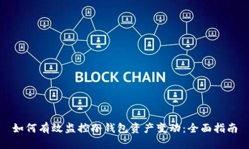 如何有效监控冷钱包资产变动：全面指南