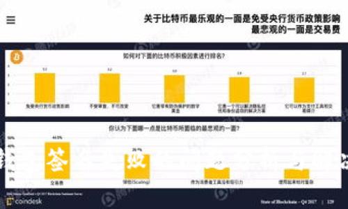 小狐钱包签名失败的问题分析与解决方法