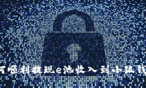 如何顺利提现e池收入到小狐钱包？