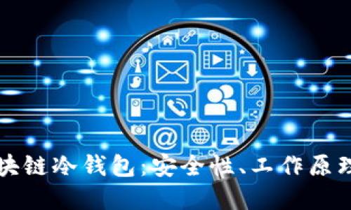 深入了解区块链冷钱包：安全性、工作原理与最佳实践