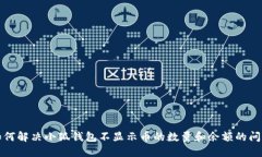 如何解决小狐钱包不显示币的数量和余额的问题