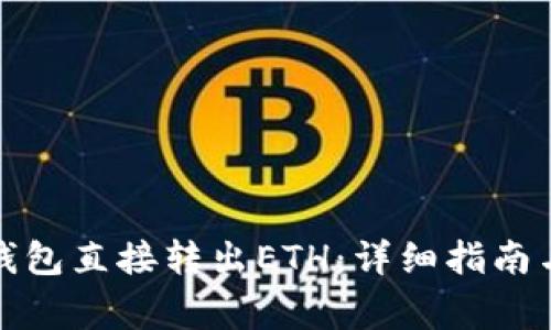 如何使用小狐钱包直接转出ETH：详细指南与常见问题解答