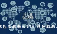 如何使用小狐钱包直接转出ETH：详细指南与常见
