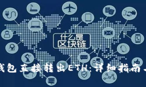 如何使用小狐钱包直接转出ETH：详细指南与常见问题解答