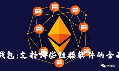 小狐钱包：支持哪些链接软件的全面解析
