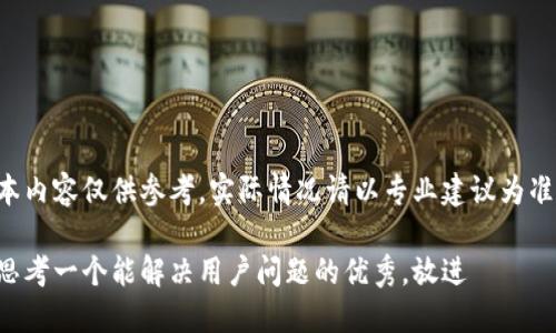 本内容仅供参考，实际情况请以专业建议为准。

思考一个能解决用户问题的优秀，放进