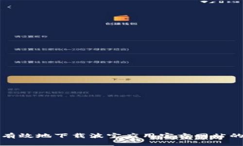 如何安全有效地下载波宝应用官方网站的最新版本