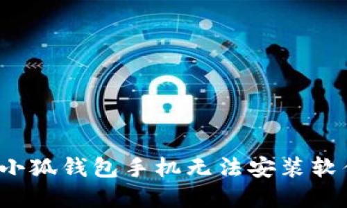 如何解决小狐钱包手机无法安装软件的问题？