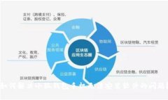 如何解决小狐钱包手机无法安装软件的问题？
