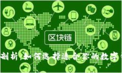 深度剖析：如何选择适合你的数字钱包？