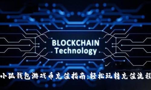 小狐钱包游戏币充值指南：轻松玩转充值流程