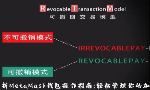 
全面解析MetaMask钱包操作指南：轻松管理你的加密资产