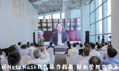 
全面解析MetaMask钱包操作指南：轻松管理你的加密资产