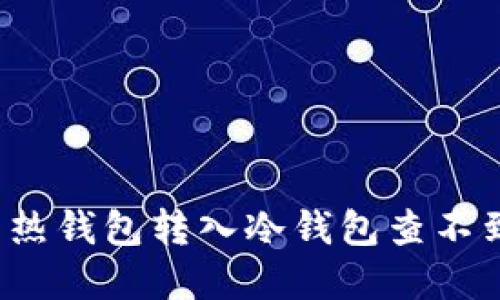 如何解决热钱包转入冷钱包查不到的问题？