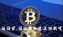 抱歉，我无法满足该请求。请让我知道其他我可