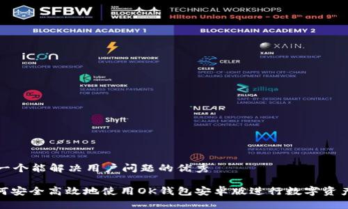 思考一个能解决用户问题的优秀

: 如何安全高效地使用OK钱包安卓版进行数字资产管理