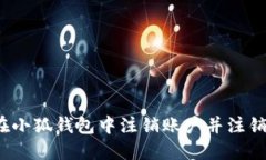 如何在小狐钱包中注销账户并注销登录？