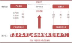 如何在小狐钱包中顺利实现转链操作？