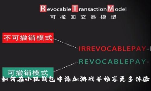 如何在小狐钱包中添加游戏并畅享更多体验