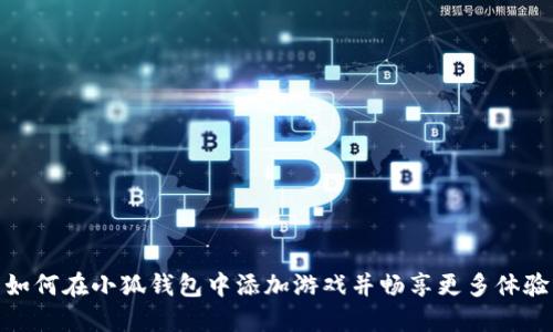 如何在小狐钱包中添加游戏并畅享更多体验