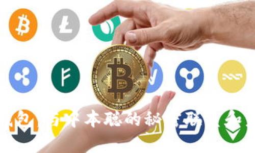 : 小狐钱包：与中本聪的秘密联系和未来展望