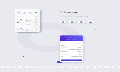 如何安全使用MetaMask进行加密货币管理与交易