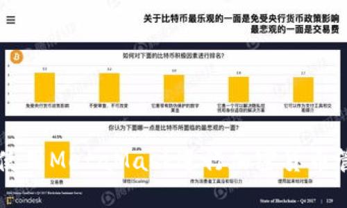 如何安全使用MetaMask进行加密货币管理与交易