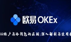 冷HD账户与冷钱包的区别：深入解析与使用指南