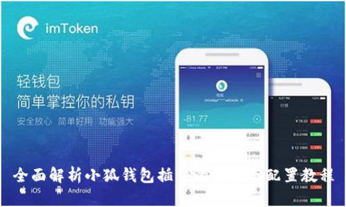 全面解析小狐钱包插件的使用与配置教程