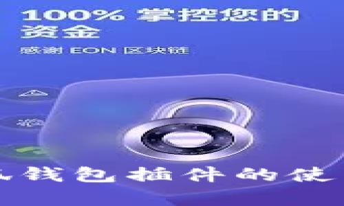 全面解析小狐钱包插件的使用与配置教程