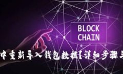 如何在IM钱包中重新导入钱包数据？详细步骤与常