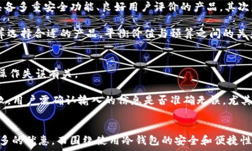   
dsim冷钱包项目推荐码详解：安全数字资产存储的最佳选择

冷钱包, 数字资产, 安全存储/guanjianci

引言
在当前的数字货币时代，对于投资者而言，资产安全至关重要。而冷钱包作为一种有效的数字资产存储方式，因其卓越的安全性而受到广泛关注。dsim冷钱包项目则以其独特的设计和实用性成为了众多用户的首选。在这篇文章中，我们将深入探讨dsim冷钱包的功能、特色、推荐码的使用以及如何确保数字资产的安全存储。

什么是冷钱包？
冷钱包是指不与互联网连接的存储设备或软件，其主要功能是存储数字资产如比特币、以太坊等。相较于热钱包（与互联网连接），冷钱包的安全性更高，因为它几乎不受到黑客攻击的威胁。冷钱包的类型包括硬件钱包、纸钱包等。近年来，随着数字货币市场的逐步扩大，冷钱包的需求正在迅速增长。

dsim冷钱包的特点
dsim冷钱包除了基本的安全存储功能外，还有以下几个亮点：
ul
    listrong多种货币支持：/strongdsim冷钱包支持多种主流数字货币，用户可以同时管理不同的数字资产。/li
    listrong用户友好的操作界面：/strongdsim冷钱包设有的操作界面，即使是新手也能轻松上手。/li
    listrong强大的安全保障：/strongdsim冷钱包采用了多种安全技术，包括双重身份验证和加密算法，确保用户资产的安全。/li
    listrong备份与恢复功能：/strongdsim冷钱包提供便捷的备份与恢复功能，用户可以轻松恢复资产。/li
/ul

什么是推荐码？
推荐码是用于推广产品或服务的特殊代码，用户在注册或购买时使用该代码，可以享受相应的优惠或奖励。在dsim冷钱包中，推荐码能够为新用户带来一些额外的福利，例如折扣和优惠。通过推荐码，现有用户可以分享自己的推荐链接，并从中获益。

如何使用dsim冷钱包推荐码？
使用dsim冷钱包推荐码非常简单，用户只需在注册或购买时输入推荐码，即可享受优惠。以下是具体步骤：
ol
    li访问dsim冷钱包官方网站，点击注册按钮。/li
    li填写必要的信息，并在推荐码栏目中输入你获得的推荐码。/li
    li完成信息提交后，系统会验证推荐码，若有效，用户将获得相应的优惠。/li
    li按照提示完成支付，用户将会在账户中看到优惠已被应用。/li
/ol

如何确保数字资产的安全存储？
除了选择合适的冷钱包，用户还需要采取额外的安全措施，以确保数字资产的安全。首先，用户需定期更新冷钱包的固件，保持其安全性。其次，定期更换私钥和密码，避免遗忘或泄露。最后，利用多重备份方法，如将存储文件分开保存在不同位置，以防丢失。

常见问题

问题一：冷钱包与热钱包的主要区别是什么？
冷钱包与热钱包的主要区别在于连接互联网的方式。热钱包是指始终连接到互联网的钱包，便于用户快速进行交易，但通常安全性较低，容易受到黑客的攻击。相对而言，冷钱包因其不连接互联网，能有效防止黑客入侵，因此更适合长期存储大额数字资产。

冷钱包的安全性不仅依赖于其物理隔离特性，还包括用户操作的谨慎程度。使用冷钱包，用户可以随时将数字资产转移到离线环境中，对敏感的私钥和备份信息进行妥善保护。同时，冷钱包通常具备恢复功能，在丢失或损坏的情况下，用户可以通过助记词等方法恢复资产。

问题二：dsim冷钱包的使用是否费用？
dsim冷钱包的使用上一般会有一些费用，包括购买冷钱包的硬件费用和交易费用。购买dsim冷钱包时，用户需要考虑到设备本身的价格，此外，在进行转账交易时，可能会涉及到网络手续费。这些费用是行业普遍存在的，因此用户需提前规划。

然而，值得注意的是，使用冷钱包可以有效降低长期交易成本。相较于频繁使用热钱包的用户，冷钱包的持有成本可能会更低。冷钱包不仅能减少资产被盗的风险，还是一种长期投资策略的有效体现。在市场波动时能够保持资产的安全性，进一步提升投资者的收益。

问题三：dsim冷钱包是否适合新手使用？
dsim冷钱包确实适合新手使用，其友好的用户界面和简易的操作流程使得初次接触数字货币的用户可以快速上手。dsim冷钱包提供的指导和支持服务使得用户在遇到问题时能得到及时解答，从而降低了使用门槛。

此外，dsim冷钱包在安全性上也为新手用户提供了强大的保障。它内置了多种安全防护机制，如双重身份验证和防篡改设计等，可以有效确保用户资产的安全。因此，对于新手投资者而言，移动到dsim冷钱包是一个明智的选择。

问题四：如何选择合适的冷钱包？
在选择冷钱包时，用户需考虑多个因素，包括安全性、兼容性、用户体验和费用等。首先，安全性是选择冷钱包的首要标准。用户应优先选择具备多重安全功能、良好用户评价的产品。其次，兼容性也是重要的一环，选择支持多种数字货币的冷钱包，能更好地管理投资组合。

另外，用户体验也是选择冷钱包的重要指标，的操作界面对初学者尤其友好。最后，价格也是不容忽视的因素。用户需根据自身的需求和预算选择合适的产品，平衡价值与预算之间的关系。如果可能的话，可以先进行市场调研，比较不同产品的优缺点，再做出决定。

问题五：dsim冷钱包常见的故障及解决方法
使用dsim冷钱包时，用户可能会遇到一些常见问题，如设备无法识别、恢复失败或交易延迟等。这些问题通常与设备设置、网络延迟或用户操作失误有关。

针对设备无法识别的问题，用户可以尝试重新插拔设备，确认连接状态良好。如果问题依然存在，建议用户更换数据线或接口。如果恢复失败，用户需确认输入的信息是否准确无误，尤其是助记词的正确性。此外，交易延迟则可能与网络拥堵有关，用户可耐心等待或尝试增加交易手续费以获得更高的处理优先级。

总结
dsim冷钱包项目以其优越的功能和安全保障，为众多数字资产投资者提供了可靠的存储解决方案。通过合理利用推荐码，用户可以享受更多的优惠。而围绕使用冷钱包的安全和便捷性，用户则需保持警惕，采取有效措施以确保资产的安全。无论是新手还是老手，dsim冷钱包都是一个值得信赖的选择。