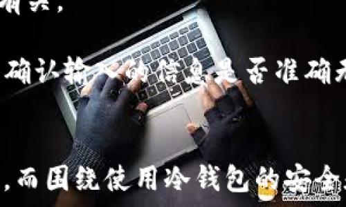   
dsim冷钱包项目推荐码详解：安全数字资产存储的最佳选择

冷钱包, 数字资产, 安全存储/guanjianci

引言
在当前的数字货币时代，对于投资者而言，资产安全至关重要。而冷钱包作为一种有效的数字资产存储方式，因其卓越的安全性而受到广泛关注。dsim冷钱包项目则以其独特的设计和实用性成为了众多用户的首选。在这篇文章中，我们将深入探讨dsim冷钱包的功能、特色、推荐码的使用以及如何确保数字资产的安全存储。

什么是冷钱包？
冷钱包是指不与互联网连接的存储设备或软件，其主要功能是存储数字资产如比特币、以太坊等。相较于热钱包（与互联网连接），冷钱包的安全性更高，因为它几乎不受到黑客攻击的威胁。冷钱包的类型包括硬件钱包、纸钱包等。近年来，随着数字货币市场的逐步扩大，冷钱包的需求正在迅速增长。

dsim冷钱包的特点
dsim冷钱包除了基本的安全存储功能外，还有以下几个亮点：
ul
    listrong多种货币支持：/strongdsim冷钱包支持多种主流数字货币，用户可以同时管理不同的数字资产。/li
    listrong用户友好的操作界面：/strongdsim冷钱包设有的操作界面，即使是新手也能轻松上手。/li
    listrong强大的安全保障：/strongdsim冷钱包采用了多种安全技术，包括双重身份验证和加密算法，确保用户资产的安全。/li
    listrong备份与恢复功能：/strongdsim冷钱包提供便捷的备份与恢复功能，用户可以轻松恢复资产。/li
/ul

什么是推荐码？
推荐码是用于推广产品或服务的特殊代码，用户在注册或购买时使用该代码，可以享受相应的优惠或奖励。在dsim冷钱包中，推荐码能够为新用户带来一些额外的福利，例如折扣和优惠。通过推荐码，现有用户可以分享自己的推荐链接，并从中获益。

如何使用dsim冷钱包推荐码？
使用dsim冷钱包推荐码非常简单，用户只需在注册或购买时输入推荐码，即可享受优惠。以下是具体步骤：
ol
    li访问dsim冷钱包官方网站，点击注册按钮。/li
    li填写必要的信息，并在推荐码栏目中输入你获得的推荐码。/li
    li完成信息提交后，系统会验证推荐码，若有效，用户将获得相应的优惠。/li
    li按照提示完成支付，用户将会在账户中看到优惠已被应用。/li
/ol

如何确保数字资产的安全存储？
除了选择合适的冷钱包，用户还需要采取额外的安全措施，以确保数字资产的安全。首先，用户需定期更新冷钱包的固件，保持其安全性。其次，定期更换私钥和密码，避免遗忘或泄露。最后，利用多重备份方法，如将存储文件分开保存在不同位置，以防丢失。

常见问题

问题一：冷钱包与热钱包的主要区别是什么？
冷钱包与热钱包的主要区别在于连接互联网的方式。热钱包是指始终连接到互联网的钱包，便于用户快速进行交易，但通常安全性较低，容易受到黑客的攻击。相对而言，冷钱包因其不连接互联网，能有效防止黑客入侵，因此更适合长期存储大额数字资产。

冷钱包的安全性不仅依赖于其物理隔离特性，还包括用户操作的谨慎程度。使用冷钱包，用户可以随时将数字资产转移到离线环境中，对敏感的私钥和备份信息进行妥善保护。同时，冷钱包通常具备恢复功能，在丢失或损坏的情况下，用户可以通过助记词等方法恢复资产。

问题二：dsim冷钱包的使用是否费用？
dsim冷钱包的使用上一般会有一些费用，包括购买冷钱包的硬件费用和交易费用。购买dsim冷钱包时，用户需要考虑到设备本身的价格，此外，在进行转账交易时，可能会涉及到网络手续费。这些费用是行业普遍存在的，因此用户需提前规划。

然而，值得注意的是，使用冷钱包可以有效降低长期交易成本。相较于频繁使用热钱包的用户，冷钱包的持有成本可能会更低。冷钱包不仅能减少资产被盗的风险，还是一种长期投资策略的有效体现。在市场波动时能够保持资产的安全性，进一步提升投资者的收益。

问题三：dsim冷钱包是否适合新手使用？
dsim冷钱包确实适合新手使用，其友好的用户界面和简易的操作流程使得初次接触数字货币的用户可以快速上手。dsim冷钱包提供的指导和支持服务使得用户在遇到问题时能得到及时解答，从而降低了使用门槛。

此外，dsim冷钱包在安全性上也为新手用户提供了强大的保障。它内置了多种安全防护机制，如双重身份验证和防篡改设计等，可以有效确保用户资产的安全。因此，对于新手投资者而言，移动到dsim冷钱包是一个明智的选择。

问题四：如何选择合适的冷钱包？
在选择冷钱包时，用户需考虑多个因素，包括安全性、兼容性、用户体验和费用等。首先，安全性是选择冷钱包的首要标准。用户应优先选择具备多重安全功能、良好用户评价的产品。其次，兼容性也是重要的一环，选择支持多种数字货币的冷钱包，能更好地管理投资组合。

另外，用户体验也是选择冷钱包的重要指标，的操作界面对初学者尤其友好。最后，价格也是不容忽视的因素。用户需根据自身的需求和预算选择合适的产品，平衡价值与预算之间的关系。如果可能的话，可以先进行市场调研，比较不同产品的优缺点，再做出决定。

问题五：dsim冷钱包常见的故障及解决方法
使用dsim冷钱包时，用户可能会遇到一些常见问题，如设备无法识别、恢复失败或交易延迟等。这些问题通常与设备设置、网络延迟或用户操作失误有关。

针对设备无法识别的问题，用户可以尝试重新插拔设备，确认连接状态良好。如果问题依然存在，建议用户更换数据线或接口。如果恢复失败，用户需确认输入的信息是否准确无误，尤其是助记词的正确性。此外，交易延迟则可能与网络拥堵有关，用户可耐心等待或尝试增加交易手续费以获得更高的处理优先级。

总结
dsim冷钱包项目以其优越的功能和安全保障，为众多数字资产投资者提供了可靠的存储解决方案。通过合理利用推荐码，用户可以享受更多的优惠。而围绕使用冷钱包的安全和便捷性，用户则需保持警惕，采取有效措施以确保资产的安全。无论是新手还是老手，dsim冷钱包都是一个值得信赖的选择。