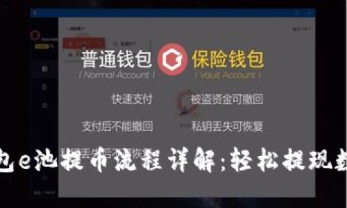 小狐钱包e池提币流程详解：轻松提现数字资产