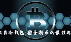 欧易冷钱包：安全持币的最佳选择