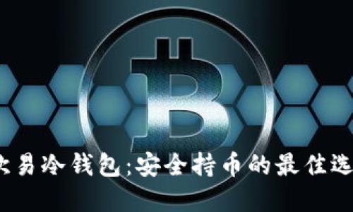  欧易冷钱包：安全持币的最佳选择