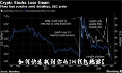 如何快速找到你的IM钱包地址？