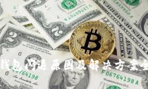 小狐钱包闪退原因及解决方案全解析