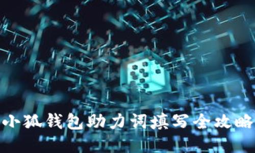 小狐钱包助力词填写全攻略