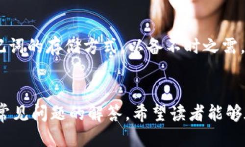 手机安装冷钱包的详细指南

相关关键词：
冷钱包, 手机, 加密货币/guanjianci

引言
随着加密货币的持续流行和市场的不断波动，越来越多的投资者开始关注如何安全地存储他们的数字资产。冷钱包因其强大的安全性而受到青睐，它与互联网隔离，能够有效防范黑客攻击和各种网络威胁。本文将深度介绍手机冷钱包的安装与使用，以期帮助用户安全地管理他们的加密资产。

一、什麼是冷钱包？
冷钱包是指一种不与互联网连接的钱包，用于存储加密货币。与热钱包相对，热钱包通常连接到网络，使得交易变得方便，但同时也暴露于安全风险中。冷钱包可以是硬件钱包、纸质钱包，甚至是某些特定情况下的手机钱包。
手机冷钱包则是通过特殊的手机应用，让用户可以在离线的状态下管理自己的加密资产。很多用户可能会问，既然有了热钱包，为什么还需要冷钱包呢？答案很简单：安全。
冷钱包提供了更强的安全防护，可以有效地防止黑客通过网络盗取用户的资产。许多投资者选择将大部分资产存储在冷钱包中，只保留小部分在热钱包中进行日常交易。

二、手机冷钱包的优势
手机冷钱包拥有众多优势，使其成为加密资产投资者的理想选择：
ul
li安全性高：由于其设计理念是离线存储，极大地降低了被黑客攻击的风险。/li
li便于管理：用户可以在手机上轻松查看和管理自己的资产，相比传统的硬件冷钱包更便于携带和使用。/li
li方便的交易：即使在离线状态下，用户仍然可以生成交易签名，从而方便地域限制所需的交易。/li
li多币种支持：许多冷钱包应用支持多种类型的加密货币，满足不同用户的需求。/li
/ul

三、如何在手机上安装冷钱包
在手机上安装冷钱包的过程并不复杂，以下是详细的步骤：

h41. 选择合适的冷钱包应用/h4
在开始之前，用户需要选择合适的手机冷钱包应用。市场上有许多冷钱包应用可供选择，如Math Wallet、Trust Wallet、Ledger Live等。用户应根据自己的实际需求及对安全性、用户界面等因素进行综合考量。

h42. 下载并安装应用/h4
用户可以在对应的应用商店（如苹果App Store或Google Play Store）搜索所选冷钱包应用，点击下载并安装。在下载时，请确保下载官方版本，避免第三方假冒应用可能带来的安全威胁。

h43. 创建或导入钱包/h4
安装完成后，用户可以选择创建新钱包或导入已有钱包。如果是新钱包，应用会提示用户设置密码并记录助记词，这些步骤决定了钱包的安全性。因此，用户一定要妥善保管相关信息，尤其是助记词，避免丢失。

h44. 备份钱包/h4
在创建钱包后，应用会提供备份选项，建议用户进行备份。在备份时，需将助记词或私钥安全保存，可以将其记录在纸上并存放在安全的地方，或使用加密的数字方式保存。

h45. 使用冷钱包/h4
在完成上述步骤后，用户即可使用冷钱包管理自己的加密资产。用户可以查看资产余额、接收转账、离线生成交易签名等。需要注意的是，冷钱包在执行交易时需要网络连接，因此在使用时请确保处于安全的网络环境中。

四、常见问题解答

h4问题1：冷钱包安全吗？/h4
冷钱包因其不与互联网连接的特性，被认为是相对安全的存储方式。与热钱包相比，它能提供更高的防护级别。用户在使用冷钱包时，确保其应用程序为官方版本，并妥善保存助记词和私钥，以防止物理损坏或丢失。即使是冷钱包，如果用户将助记词分享给他人，仍然可能造成资产丢失。因此，保持个人私密信息的安全是使用冷钱包的首要任务。

h4问题2：冷钱包和热钱包的区别是什么？/h4
冷钱包和热钱包的主要区别在于其连接互联网的状态。热钱包是指与互联网连接的钱包，通常用于频繁交易，其优点是操作方便、快速；然而，热钱包也因此暴露于各种网络安全隐患。冷钱包则是离线的，安全性更高，但在需要转账时必须联网。用户可以根据持有资产的大小和交易频次来选择两者的组合使用。

h4问题3：我该如何选择冷钱包应用？/h4
选择冷钱包应用时，用户应考虑几个关键因素：安全性、用户评价、开发者信用、支持的币种、易用性等。首先，建议选择口碑良好的、知名度高的冷钱包应用。其次，应查看它们的官方网站和社区反馈，保障所选择的应用有良好的安全防护机制及及时的技术支持。

h4问题4：冷钱包的助记词有什么用途？/h4
冷钱包的助记词是用户恢复钱包的关键。如果手机丢失或被盗，用户可以凭借助记词在其它设备上恢复钱包访问。因此，助记词具有极其重要的意义。用户在记录助记词时，建议将其写在纸上，存放在安全的地方。千万不要将助记词存储于线上或云端，以防数据泄露。

h4问题5：如何保证冷钱包不丢失或损坏？/h4
为了尽量避免冷钱包丢失或损坏，用户在选择手机设备、使用过程中应保持平稳，并随手检查钱包的物理位置，防止遗失。此外，建议用户定期备份并更新助记词的存储方式，以备不时之需。同时，也可以考虑将备份多处存放，并定期检查备份的有效性，确保在紧急情况下可以成功恢复钱包。

总结
手机冷钱包的使用能够有效提高加密资产的安全性，尤其在当前市场环境下尤为重要。通过本篇文章，我们详细地介绍了手机冷钱包的定义、安装方法以及常见问题的解答。希望读者能够在学习中掌握相关知识，从而更好地管理和保护自己的数字资产。加密货币的世界复杂而多样，保持安全意识无疑是每位投资者需要重视的课题。