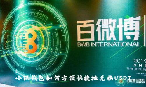 :
小狐钱包如何方便快捷地兑换USDT