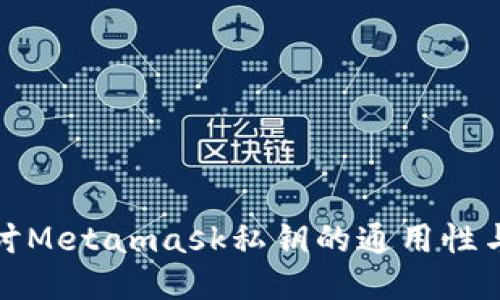 深入探讨Metamask私钥的通用性与安全性